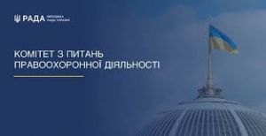 Комітет з питань правоохоронної діяльності рекомендує Парламенту у першому читанні прийняти за основу законопроєкт щодо забезпечення поваги до суду та оперативності розгляду кримінального провадження судом